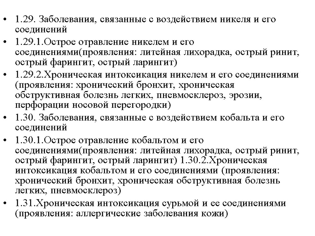 1.29. Заболевания, связанные с воздействием никеля и его соединений 1.29.1.Острое отравление никелем и его